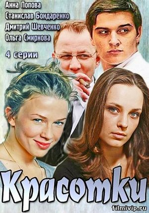 Красотки (2014)