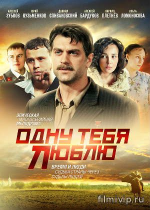 Одну тебя люблю (2009)