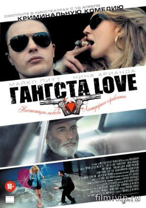 Гангста Love (2014)