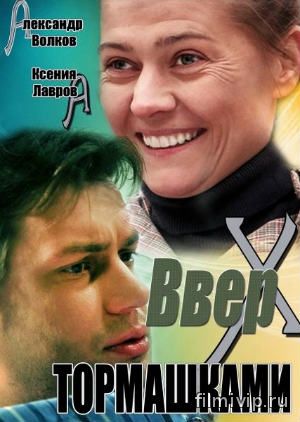 Вверх тормашками (2013)