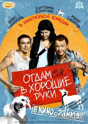 Отдамся в хорошие руки (2009)