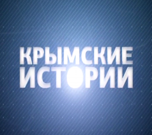 Крымские истории (2014)