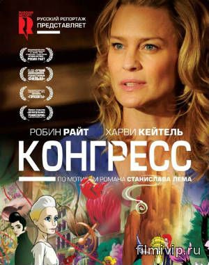 Конгресс (2013)