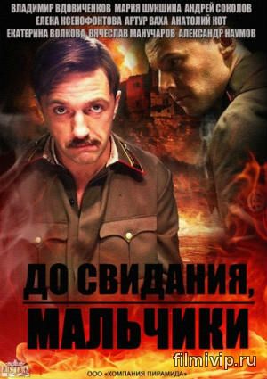 До свидания, мальчики (2014)