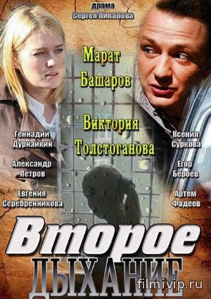 Второе дыхание (2013)