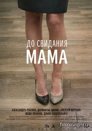 До свидания мама (2014)