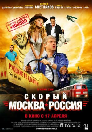 Скорый Москва - Россия (2014)