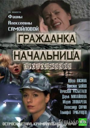 Гражданка начальница (2013)