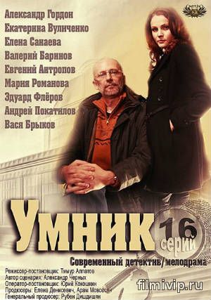 Умник (2014)