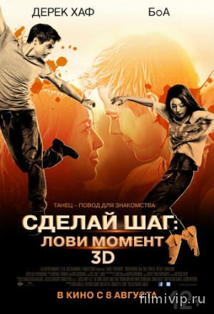 Сделай шаг: Лови момент (2013)