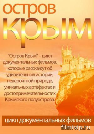 Остров Крым (2014)