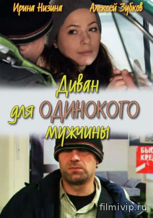 Диван для одинокого мужчины (2012)