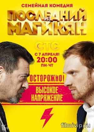 Последний из Магикян 2 (2014)