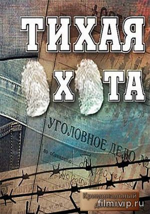 Тихая охота (2014)