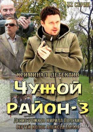 Чужой район 3 (2014)