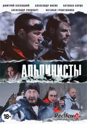 Альпинисты (2014)