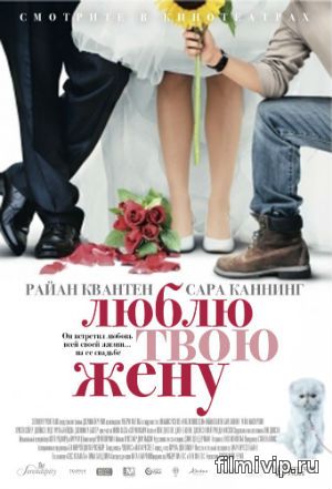 Люблю твою жену (2014)