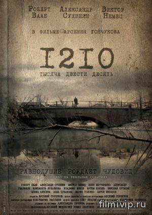 1210 / Тысяча двести десять  (2012)