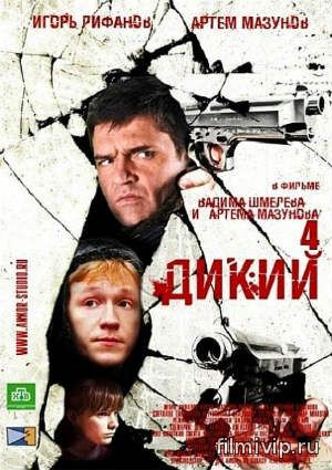 Дикий все серии