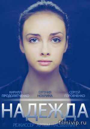 Надежда (2014)