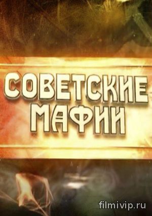 Советские мафии (2014)