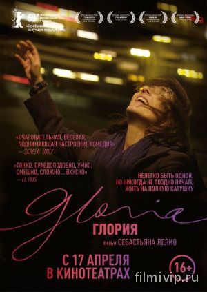 Глория (2013)