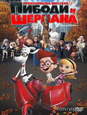 Приключения мистера Пибоди и Шермана (2014)