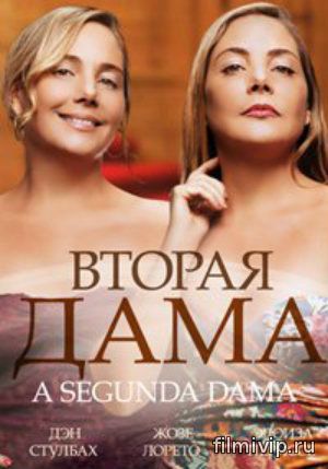 Вторая дама (2014)