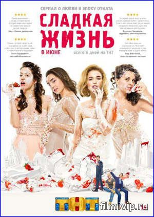 Сладкая жизнь (2014)