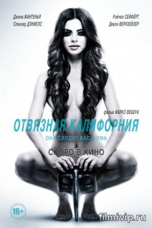 Отвязная Калифорния (2014)