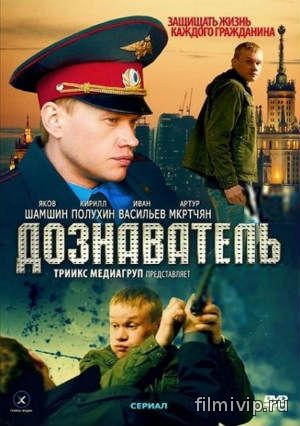 Дознаватель (2014)