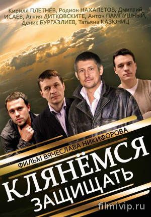 Клянёмся защищать (2014)