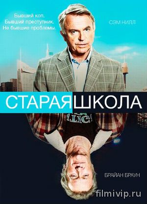 Старая школа (2014)