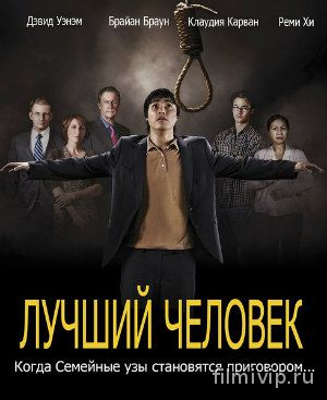 Лучший человек (2013)