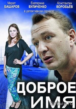 Доброе имя (2014)