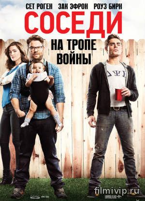 Соседи. На тропе войны (2014)