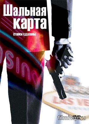 Шальная карта (2014)