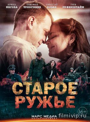 Старое ружье (2014)