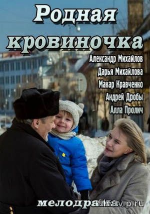 Родная кровиночка (2013)