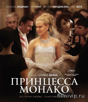 Принцесса Монако (2014)