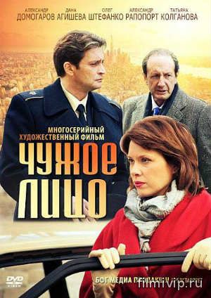 Чужое лицо (2013)