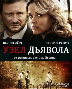 Узел дьявола (2013)