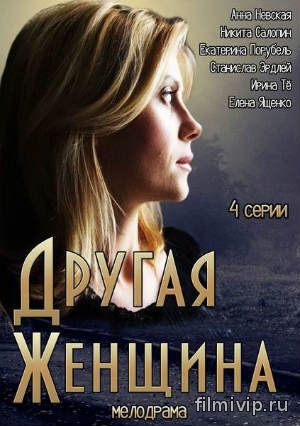 Другая женщина (2014)