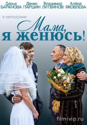 Мама, я женюсь (2014)