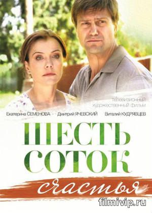 Шесть соток счастья (2014)