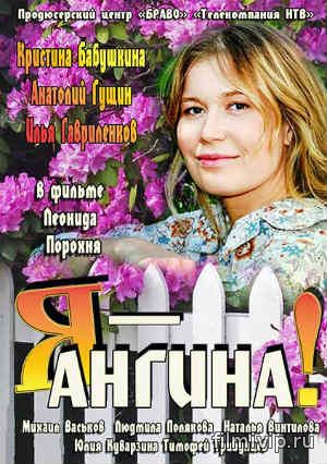 Я - Ангина (2013)