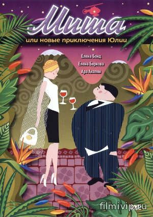 Миша или новые приключения Юлии (2007)