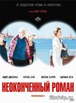 Неоконченный роман (2011)