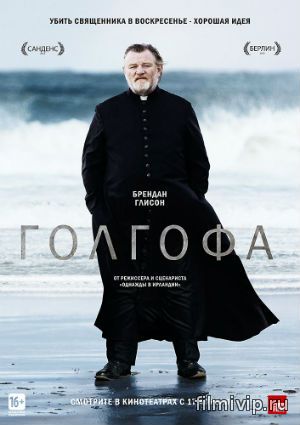 Голгофа (2014)