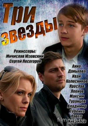 Три звезды (2014)